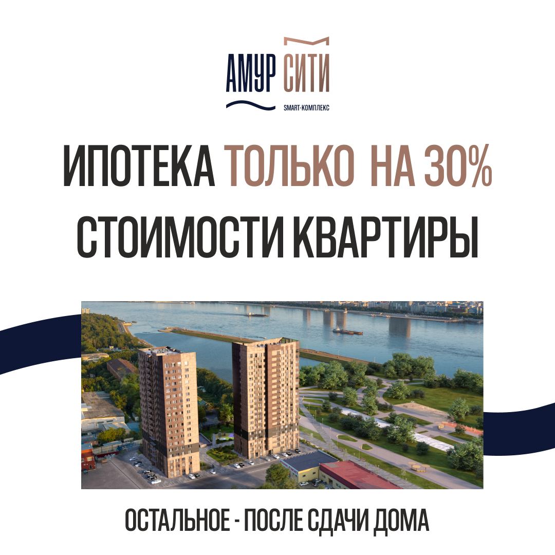 Ипотека только на 30% стоимости квартиры || СМАРТ-КОМПЛЕКС НА БЕРЕГУ АМУРА